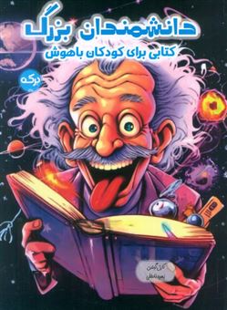 کتاب-دانشمندان-بزرگ-کتابی-برای-کودکان-باهوش-اثر-کارل-گیلدن