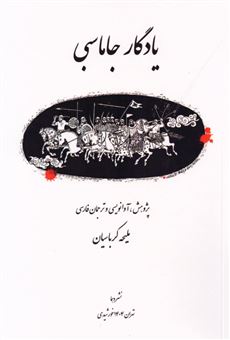 کتاب-یادگار-جاماسبی-اثر-ملیحه-کرباسیان