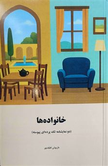 کتاب-خانواده-ها-اثر-داریوش-لطیف-پور