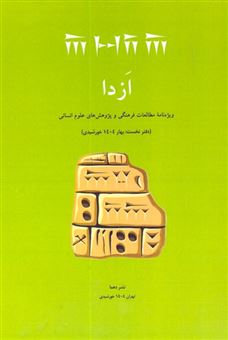 کتاب-ازدا-دفتر-نخست-اثر-مجموعه-نویسندگان