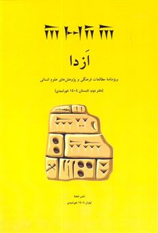 کتاب-ازدا-دفتردوم-اثر-مجموعه-نویسندگان