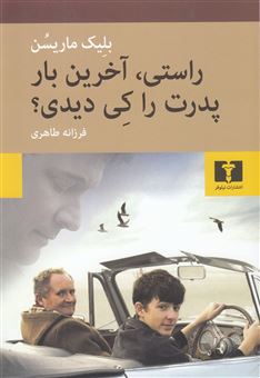 کتاب-راستی-آخرین-بار-پدرت-را-کی-دیدی؟-اثر-بلیک-ماریسن