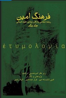 کتاب-فرهنگ-امین-1-ریشه-شناسی-واژگان-بنیادی-علوم-انسانی-اثر-الهه-رفیعی