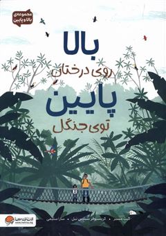 کتاب-بالا-روی-درختان-پایین-توی-جنگل-اثر-کیت-مسنر