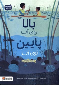 کتاب-بالا-روی-آب-پایین-توی-آب-اثر-کیت-مسنر
