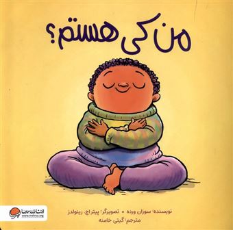 کتاب-من-کی-هستم-اثر-سوزان-ورده