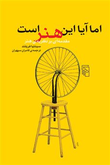 کتاب-اما-آیا-این-هنر-است-اثر-سینتیا-فریلند