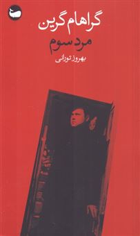 کتاب-مرد-سوم-اثر-گراهام-گرین