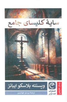 سایه ی کلیسای جامع