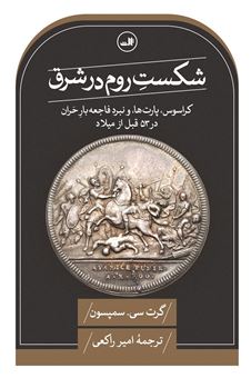 کتاب-شکست-روم-در-شرق-اثر-گرت-سی-سمپسون