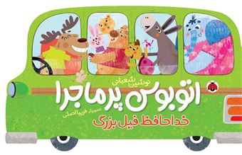 کتاب-اتوبوس-پر-ماجرا-خداحافظ-فیل-بزرگ-اثر-نوشین-شعبانی