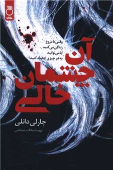 کتاب-آن-چشمان-خالی-اثر-چارلی-دانلی