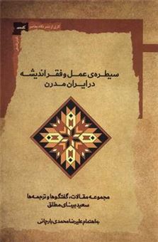 کتاب-سیطره-عمل-و-فقر-اندیشه-در-ایران-مدرن-اثر-علیرضا-بینای-مطلق