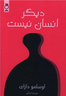 کتاب-دیگر-انسان-نیست-اثر-اوسامو-دازای