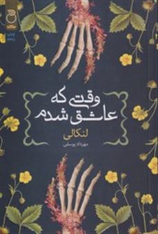 کتاب-وقتی-عاشق-شدم-اثر-لنکالی