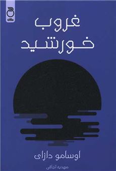 کتاب-غروب-خورشید-اثر-اوسامو-دازای