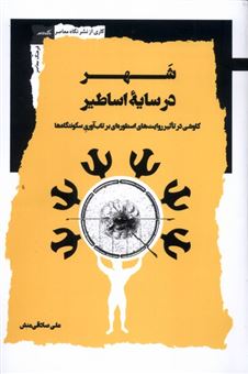 کتاب-شهر-در-سایه-اساطیر-اثر-علی-صادقی-منش