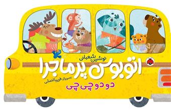 کتاب-اتوبوس-پر-ماجرا-دودو-چی-چی-اثر-نوشین-شعبانی