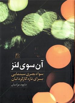 کتاب-آن-سوی-لنز-اثر-داوود-مرادیان
