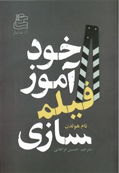 کتاب-خودآموز-فیلمسازی-اثر-تام-هولدن