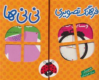 کتاب-فرهنگ-تصویری-نی-نی-ها-6-جلدی-اثر-سارا-خرامان