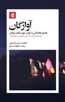 کتاب-آوارگان-اثر-ویت-تان-نوئن