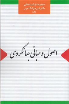 کتاب-اصول-و-مبانی-جهانگردی-اثر-امیر-هوشنگ-امینی