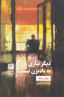 کتاب-دیگر-نیازی-به-بادبزن-نیست-اثر-پژمان-سرلک
