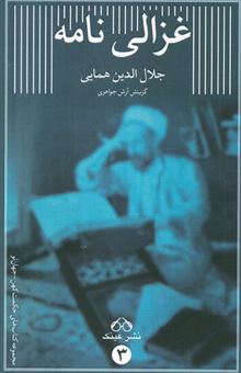 کتاب-گزیده-غزالی-نامه-اثر-جلال-الدین-همایی