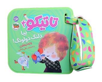 کتاب-بیا-دلنگ-دولونگ-تاتیکو-۴-اثر-لاله-جعفری