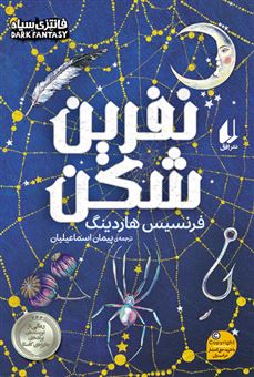 کتاب-نفرین-شکن-اثر-فرنسیس-هاردینگ