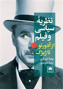 کتاب-نظریه-سیاسی-و-فیلم-از-آدورنو-تا-ژیژک-اثر-ایان-فریزر