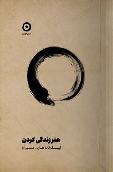 کتاب-هنر-زندگی-کردن-اثر-تیک-نات-هان