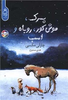 کتاب-پسرک-موش-کور-روباه-و-اسب-اثر-چارلی-مکسی