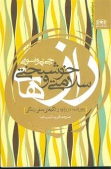 کتاب-راز-سلامتی-و-خوشبختی-اثر-جی-پی-واسوانی