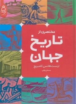 کتاب-مختصری-از-تاریخ-جهان-اثر-ارنست-هانس-گامبریچ