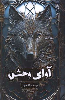 کتاب-آوای-وحش-اثر-جک-لندن