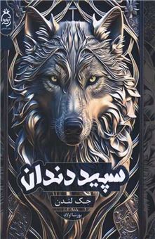 کتاب-سپید-دندان-اثر-جک-لندن