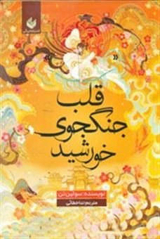کتاب-قلب-جنگجوی-خورشید-اثر-سولین-تن