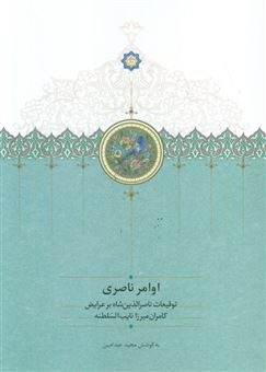 کتاب-اوامر-ناصری-اثر-مجید-عبدامین