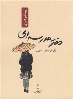 کتاب-دختر-مدرسه-ای-اثر-اوسامو-دازای