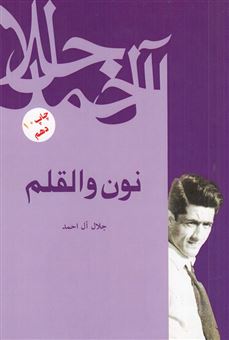 کتاب-نون-و-القلم-اثر-جلال-آل-احمد