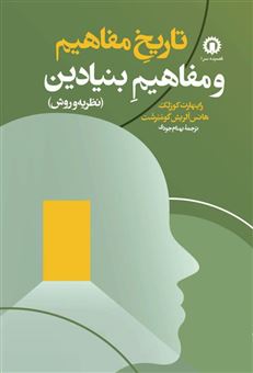 کتاب-تاریخ-مفاهیم-و-مفاهیم-بنیادین-اثر-راینهارت-کوزلک