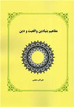 کتاب-مفاهیم-بنیادین-واقعیت-و-دین-اثر-علی-اکبر-منتجبی