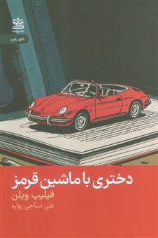 کتاب-دختری-با-ماشین-قرمز-اثر-فیلیپ-ویلن