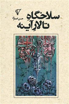 کتاب-سلاخگاه-تالار-آینه-اثر-حسن-اصغری