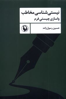 کتاب-نیستی-شناسی-مخاطب-اثر-حسین-رسول-زاده