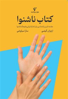 کتاب-کتاب-ناشنوا-اثر-سارا-سیاوشی