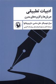 کتاب-ادبیات-تطبیقی-اثر-هان-ساسی