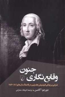 کتاب-وقایع-نگاری-جنون-اثر-جورجو-آگامبن